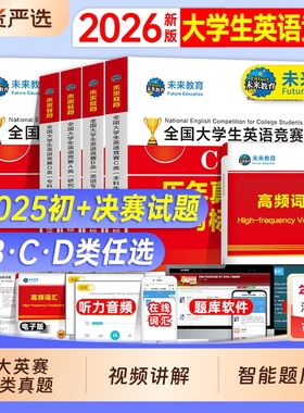 大英赛c类真题2026年全国大学生英语竞赛c类考试历年真题试卷视频大abd类大备考资料初决赛官方应试指南neccs词汇解析一本通听力