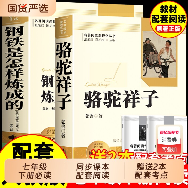 骆驼祥子和钢铁是怎样炼成的七年级必读正版原著七年级下册必读课外书