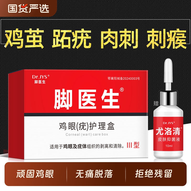 脚医生去除鸡眼老茧神器