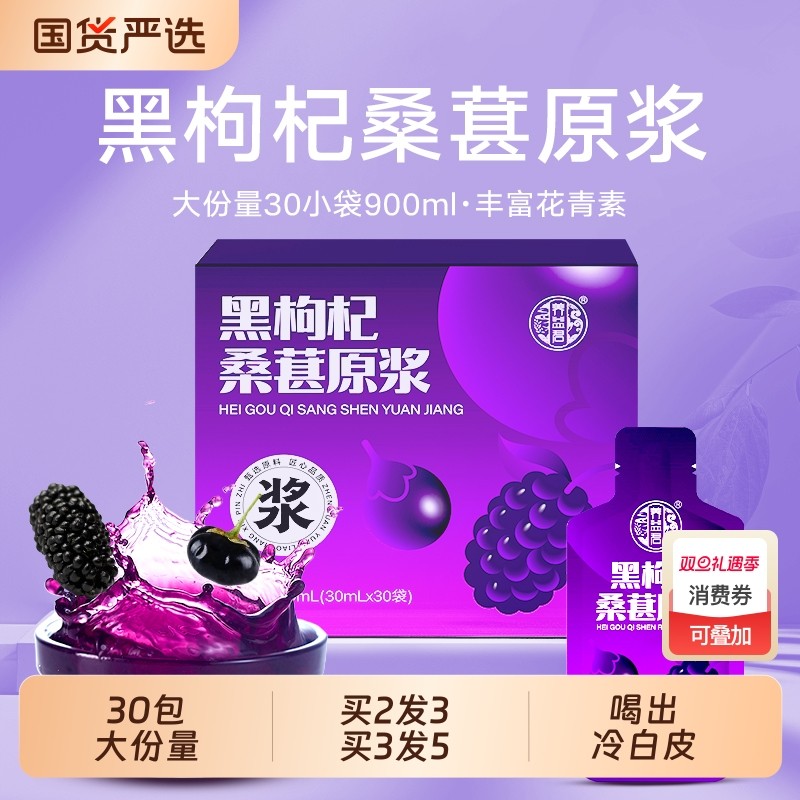 黑枸杞桑葚原浆桑椹正品官方旗舰店宁夏鲜红枸杞汁花青素原浆礼盒