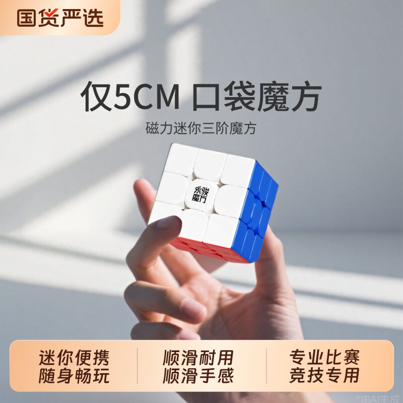 永骏迷你磁力魔方三阶3正品口袋儿童玩具高铁飞机旅行小魔方比赛