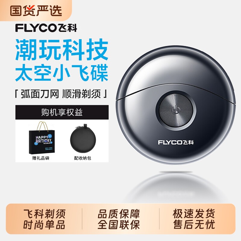 飞科太空小飞碟剃须刀男士电动刮胡刀新款胡须刀子送男友节日礼物