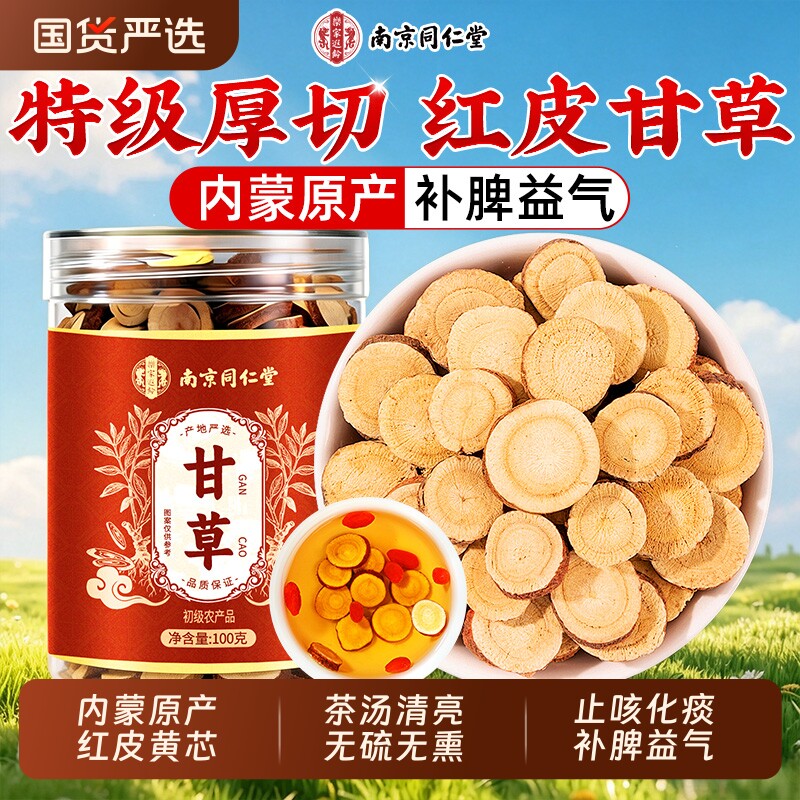 内蒙甘草片正品中药材止咳化痰野生泡水清肺润肺补气黄芪陈皮养血