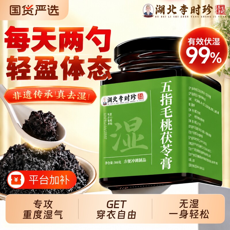 湖北李时珍五指毛桃茯苓膏祛湿去湿气小肚子清养伏湿膏熬夜茯湿膏