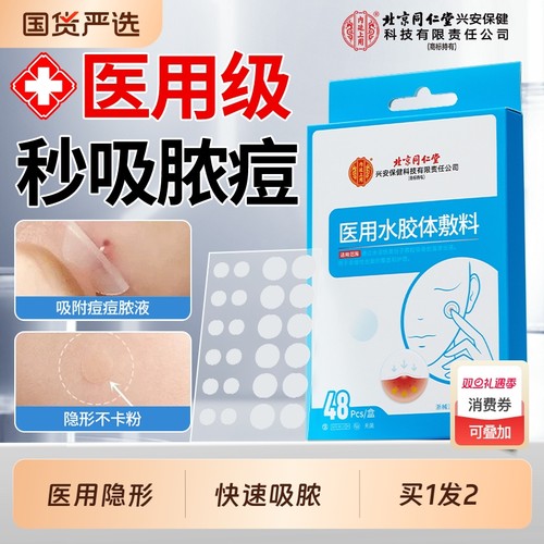 北京同仁堂内廷上用医用痘痘贴