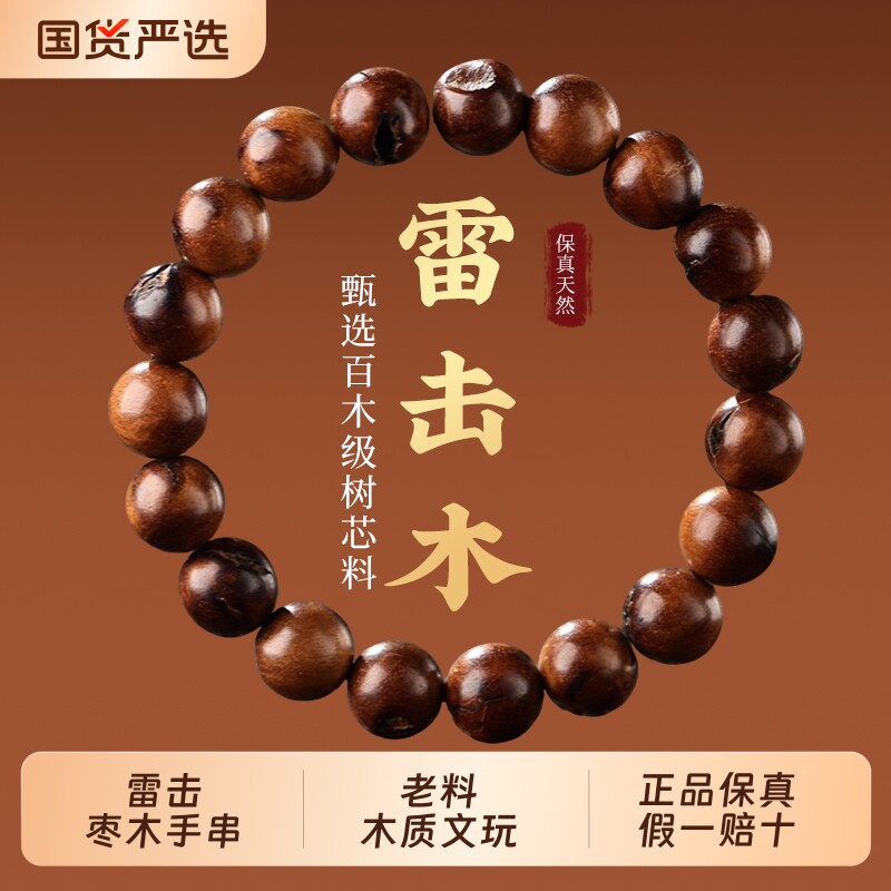 天然雷击枣木手串雷焦手串手持老料木质文玩佛珠手链女本命年