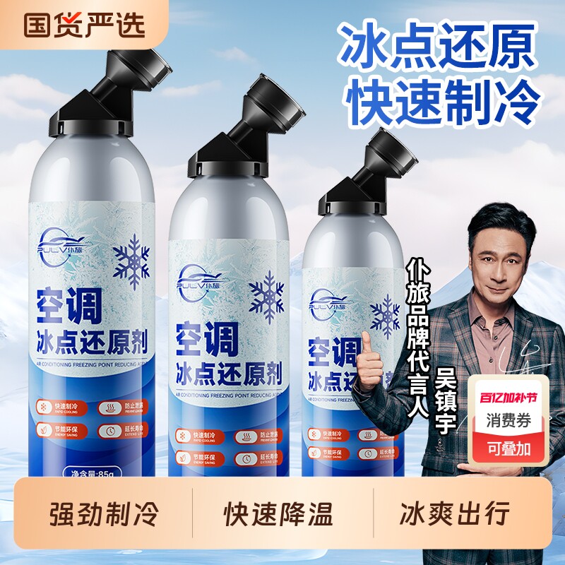 仆旅汽车空调冰点还原剂快速制冷凝剂雪种冷冻液冷媒夏天降温神器