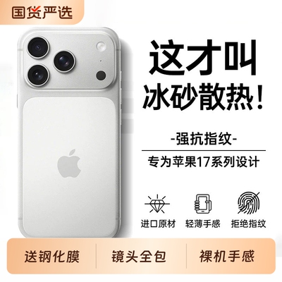 手机壳散热驰寸适用苹果17Promax新款iPhone17超薄磨砂16防摔保护套15PM镜头全包14高级感13冰砂男女指纹降温