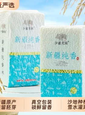 沙垦庄园新疆大米长粒香米优质沙漠纯香米新米真空包装1kg*5袋