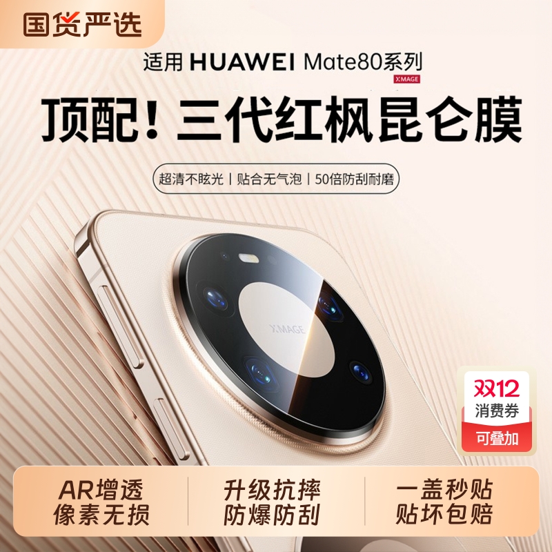 【红枫玻璃】Mate80!专属镜头膜