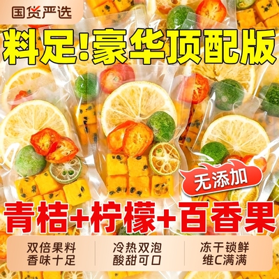 金桔柠檬百香果茶独立包装冷泡茶青桔柠檬饮品泡水喝水果茶冻干