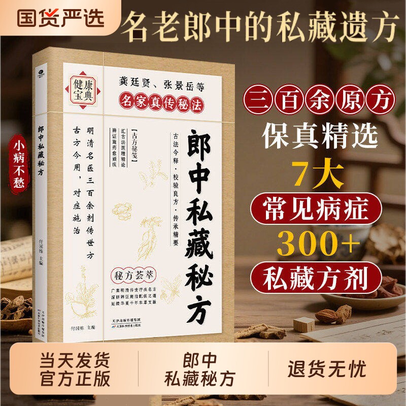 官方正版郎中私藏秘方明清名医传世古方中医偏方验方大全家庭实用养生