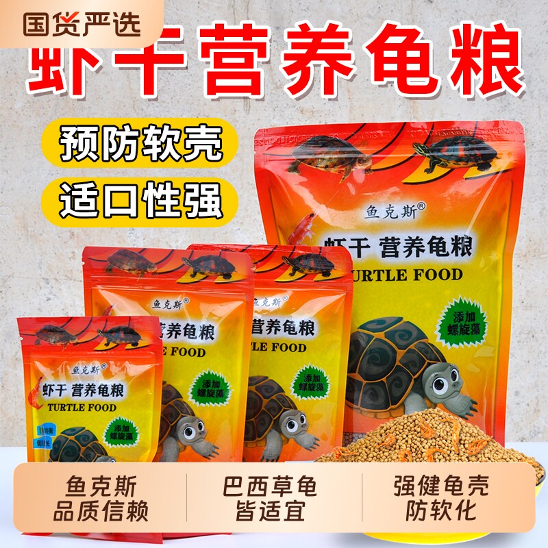 小乌龟粮乌龟食物饲料草龟巴西龟通用粮食亚成补钙粮高蛋白龟龟粮