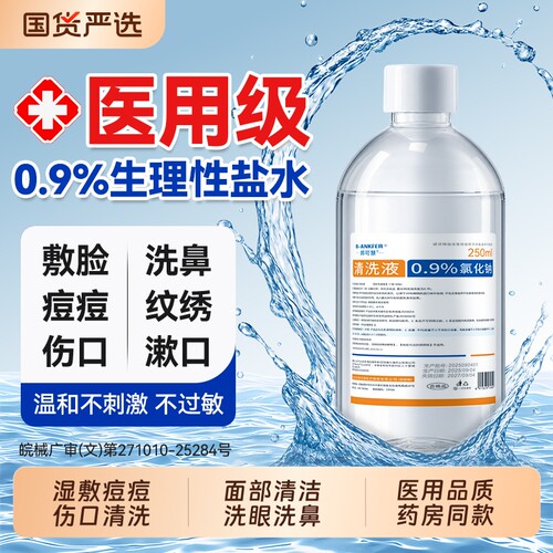 医用0.9生理盐水洗鼻伤口处理