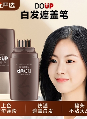 DOUP白发遮盖笔一次性补色笔植物遮盖即速补根白头发物理不沾局部