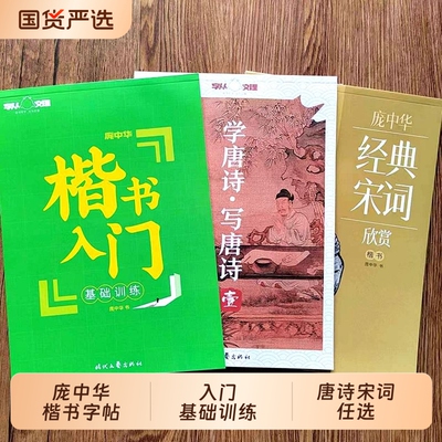 庞中华楷书基础训练字帖