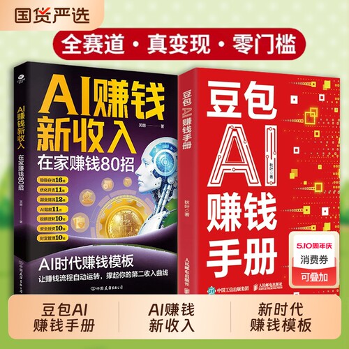【AI赚钱模板】豆包AI赚钱手册 零基础学习AI 手把手教你吃透AI工具实操办公软件应用赋能书籍 抢占AI时代新红利 AI时代赚钱指南书