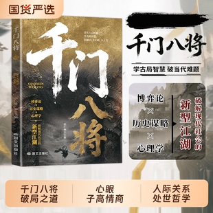 千门八将的破局之道正版书籍心眼子高情商人际关系交往处世哲学做人做事手段智慧传统智慧与现代思维碰撞认知新维度洞悉人性必学的