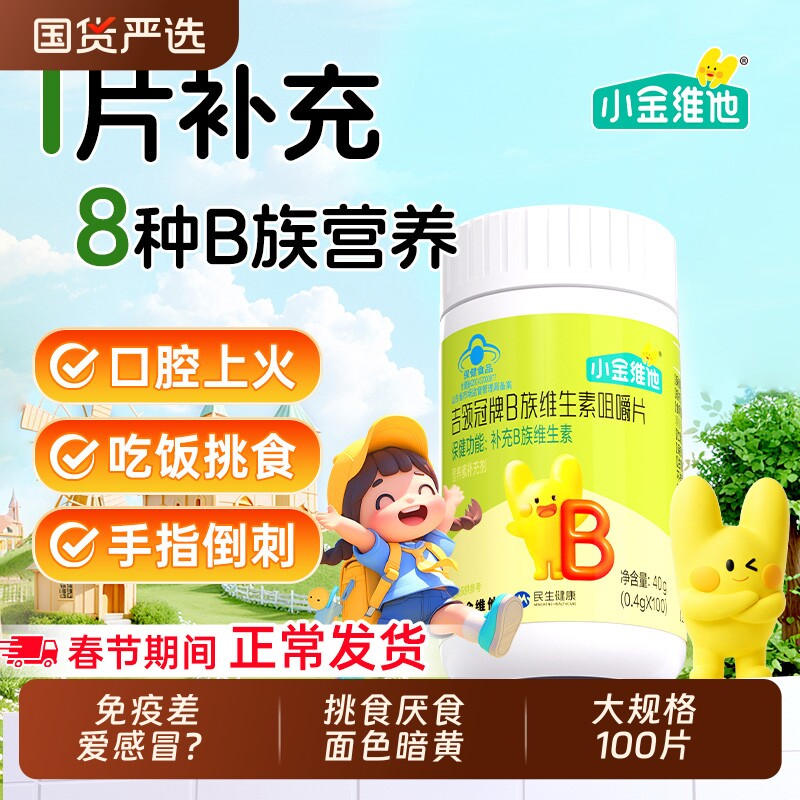 21金维他儿童复合多种维生素b1b2b6b12咀嚼片VD钙铁锌b