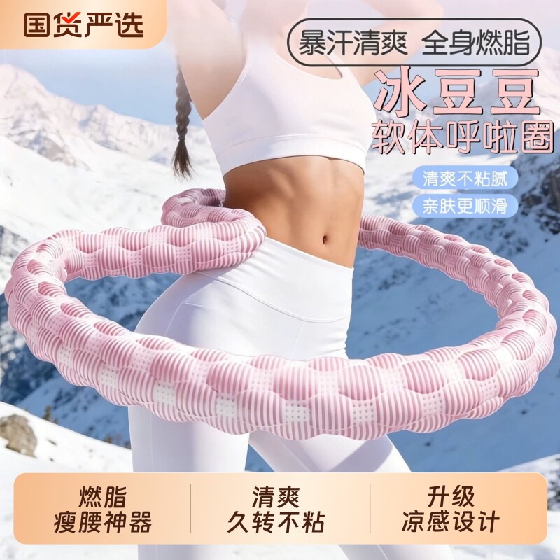 冰豆豆软体呼啦圈冰丝夏季凉感5/6斤收腹4加重不伤腰透气瘦肚子女