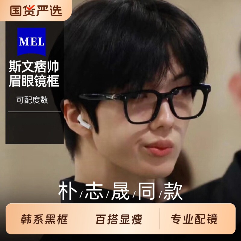 朴志晟同款黑框眼镜男款近视可配度数防蓝光眼镜框斯文败类痞帅女