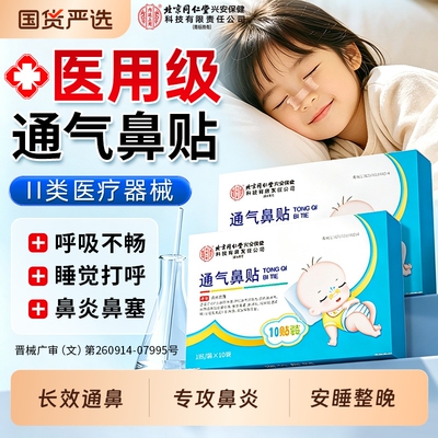 北京同仁堂内廷上用通气鼻贴儿童感冒鼻塞过敏性鼻炎贴止鼾打呼噜