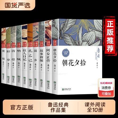 鲁迅全集原著正版10册六七年级阅读课外书初中生必读书籍五朝花夕拾狂人日记故乡野草呐喊彷徨小说经典作品集新编祝福故事文学散文