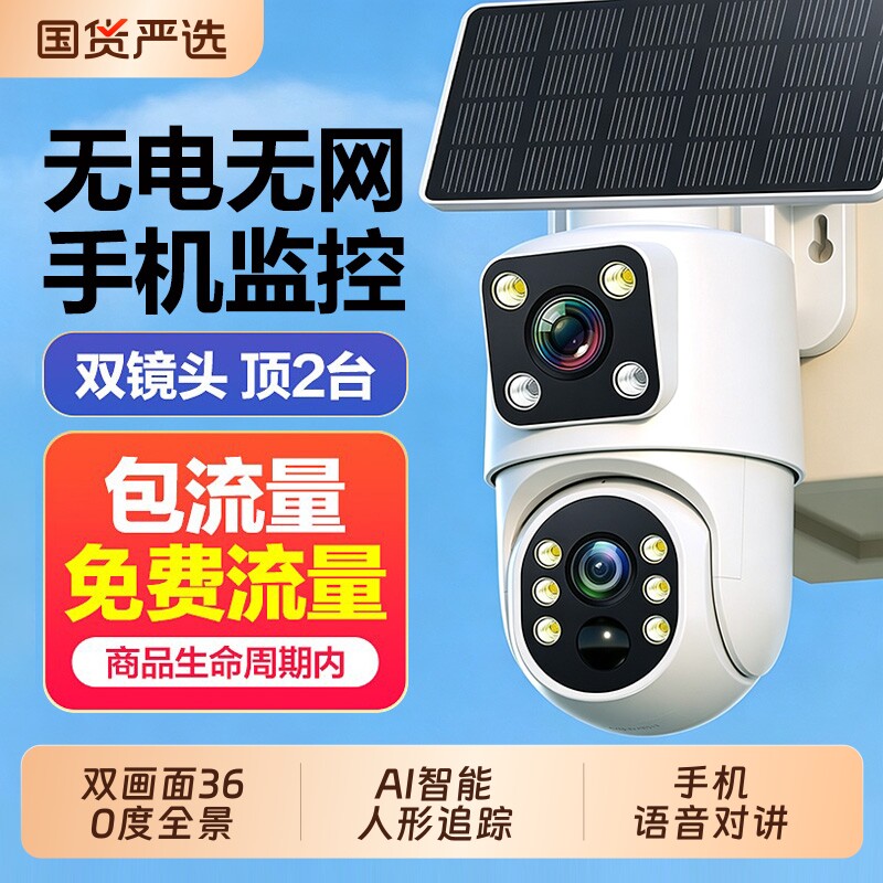 太阳能监控器摄像头5g智能高清夜视户室外机无线家用无电无网手机