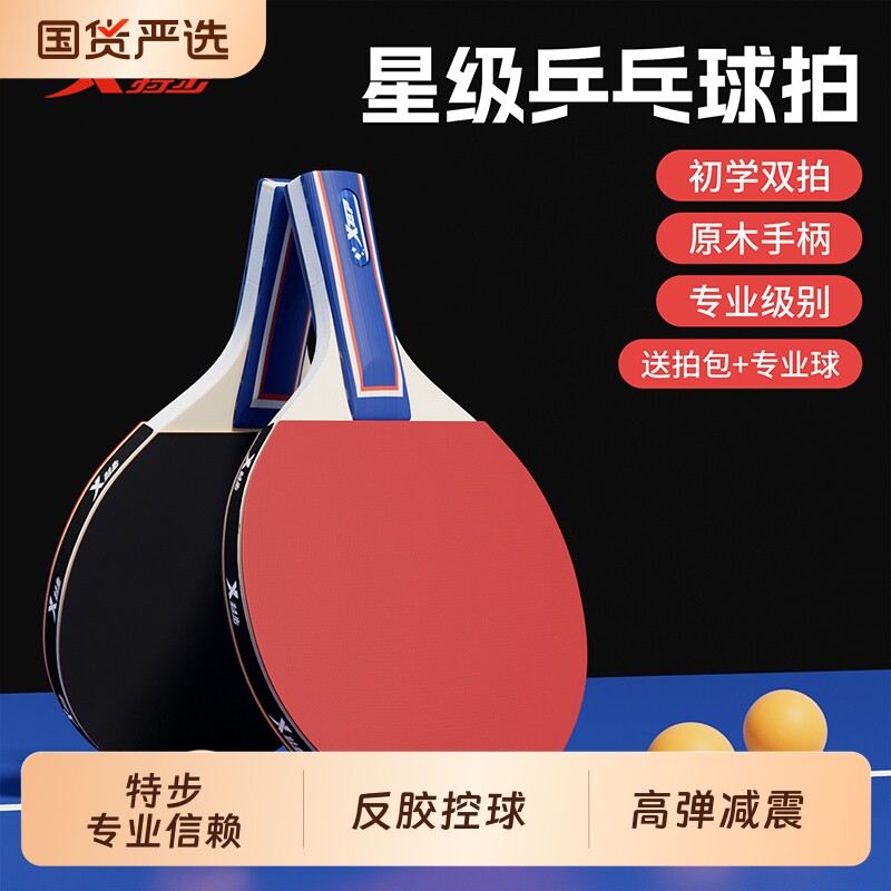 特步正品乒乓球拍成人儿童学生初学者套装训练比赛专用拍专业级