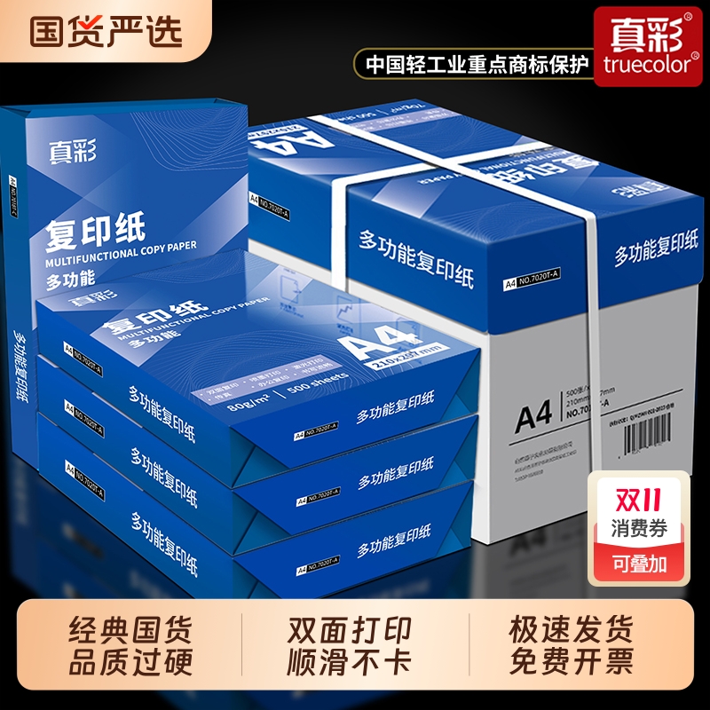 真彩A4双面白打印纸|584人收藏