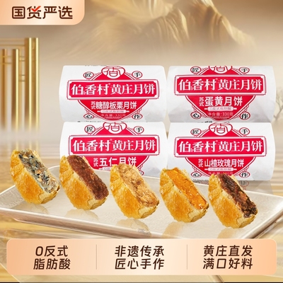 伯香村黄庄月饼匠心手作