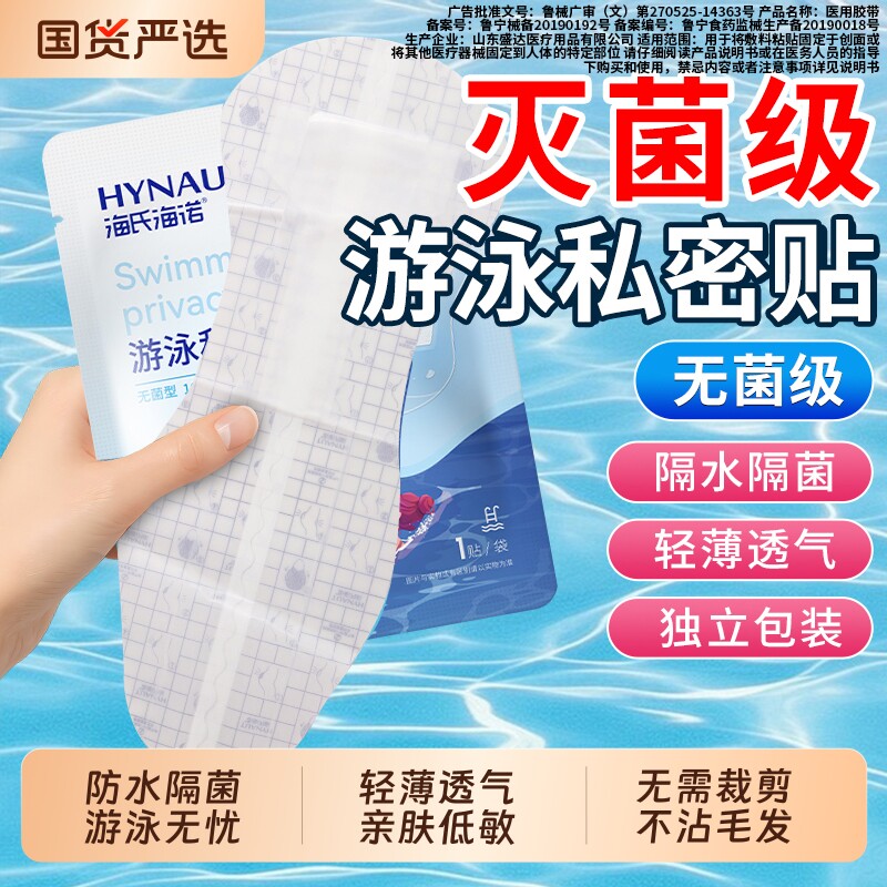 海氏海诺游泳私密防水贴女性私处保护贴女生漂流泡澡防护防止感染