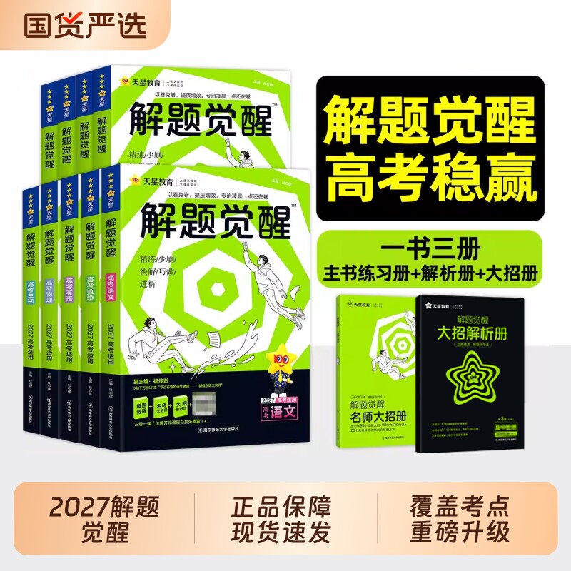 2027高考解题觉醒天星教育图片