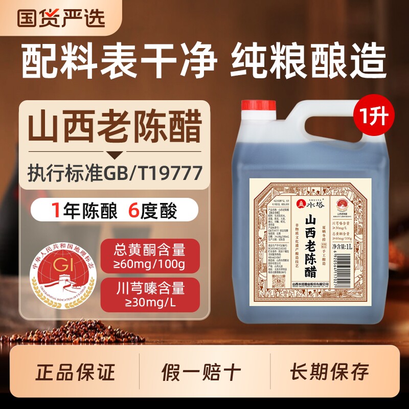 水塔正宗山西老陈醋gbT19777手工酿造6度1L/壶1年陈酿粮食酿0添加