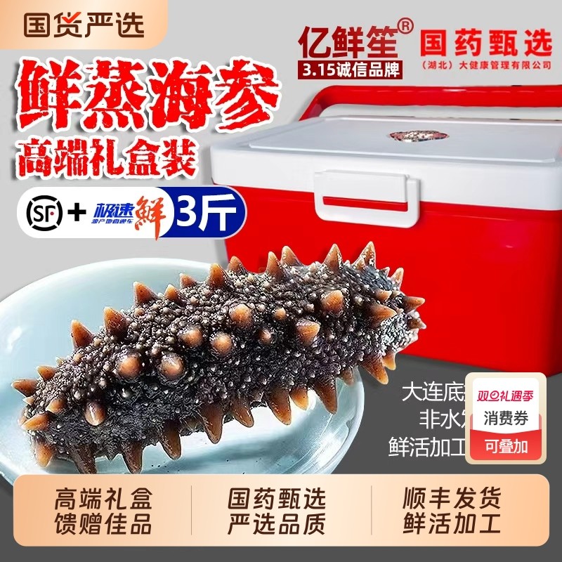 亿鲜笙海参礼盒即食大连辽参刺参高档送礼领导长辈水产冷冻鲜活