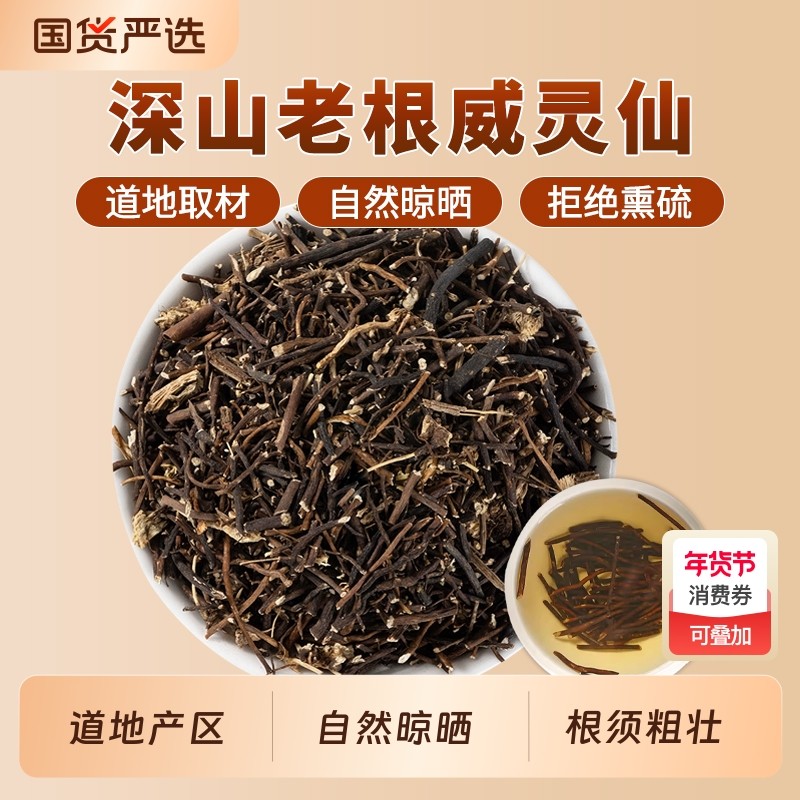 威灵仙中药材正品官方旗舰店无硫中草药铁线莲威灵仙根灵仙铁线莲