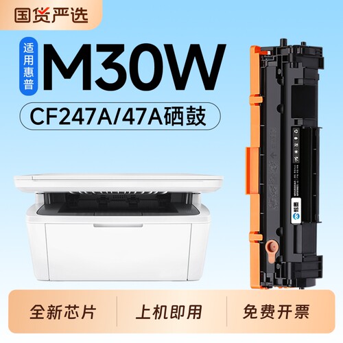 适用惠普M30w硒鼓CF247A墨盒HP LaserJet Pro MFP M30a激光打印机专用硒鼓47A碳粉墨粉盒M30碳粉盒