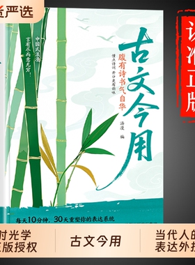 古文今用腹有诗书气自华当白话文撞上诗魂优美古诗词提升语言表达课外阅读书生青少年作文素材积累的清雅诗词一本句国货文言文初中