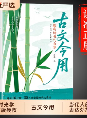 古文今用腹有诗书气自华当白话文撞上诗魂优美古诗词提升语言表达课外阅读书生青少年作文素材积累的清雅诗词一本句国货文言文初中