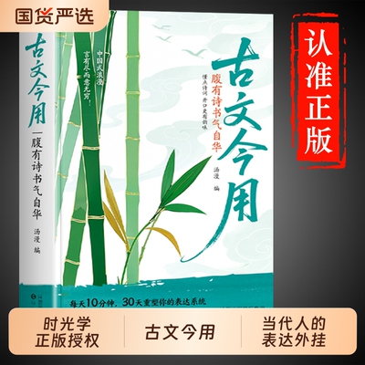 古文今用腹有诗书气自华当白话文撞上诗魂优美古诗词提升语言表达课外阅读书生青少年作文素材积累的清雅诗词一本句国货文言文初中