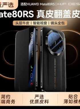 顺丰速发适用华为mate80rs非凡大师手机壳新款70rs真皮韩淼智能视窗翻盖防摔超薄保护套全包外壳镜头手感