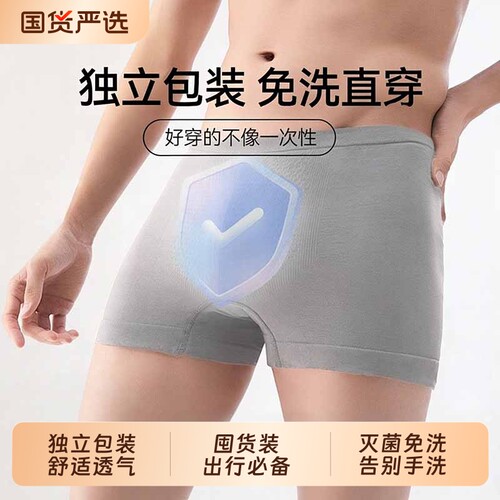 一次性内裤男士平角日抛四角短裤旅行出差便携独立包装运动透气