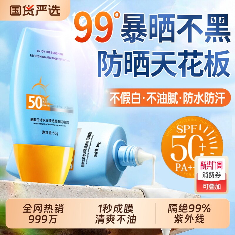 防晒霜女50倍防紫外线第一名正牌美白清爽不油腻男官方旗舰店正品