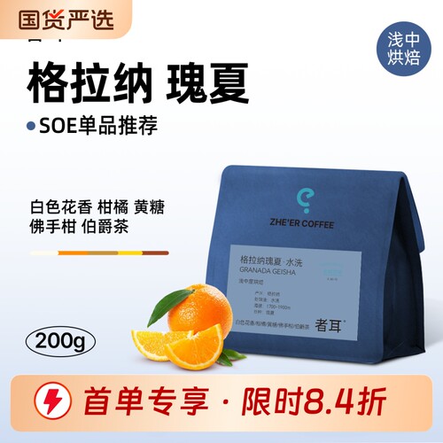 者耳 瑰夏soe水洗浅中烘焙精品手冲意式咖啡豆200g
