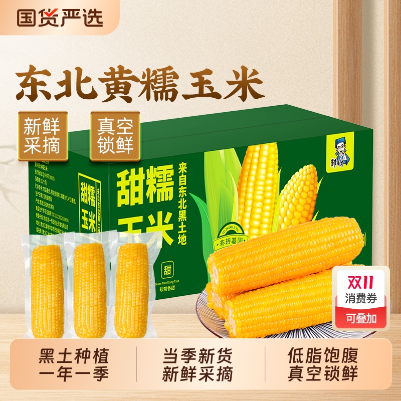东北黄糯玉米新鲜现摘软糯香甜黄苞米早餐主食代餐低脂饱腹真空装