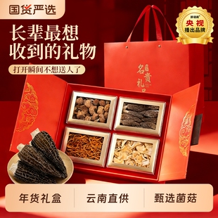 菌菇礼盒山珍干货送礼长辈云南特产羊肚菌团购年货礼品走亲戚松茸