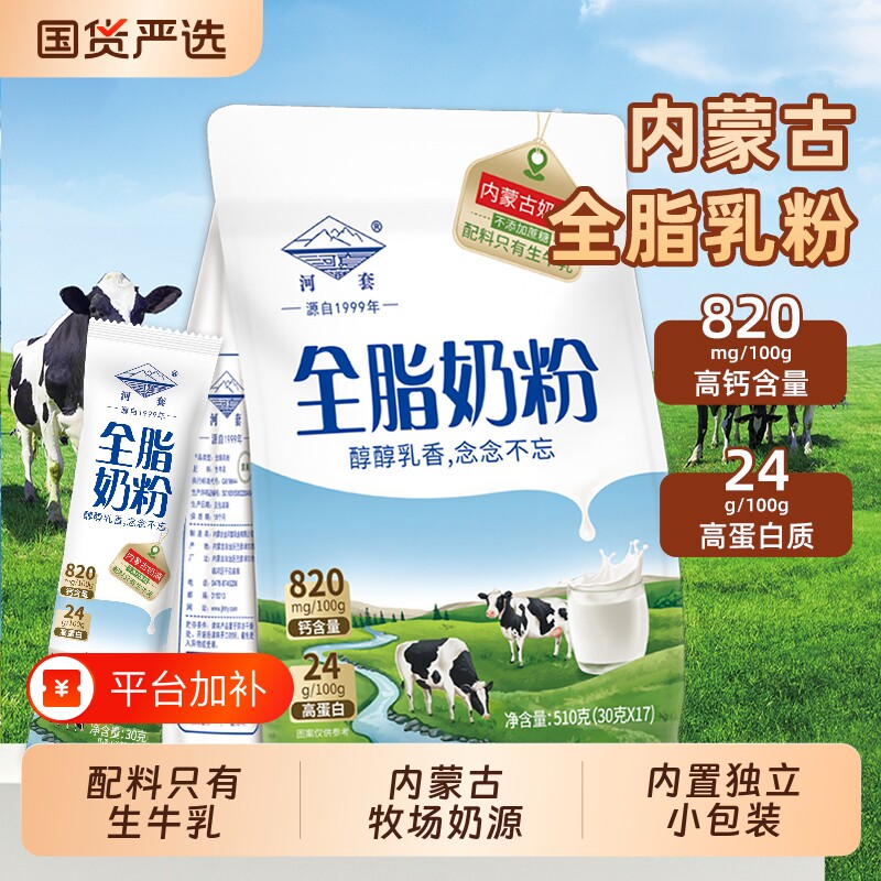 内蒙古纯牛奶粉510g河套全脂高钙独立包装成人中老年学生袋装