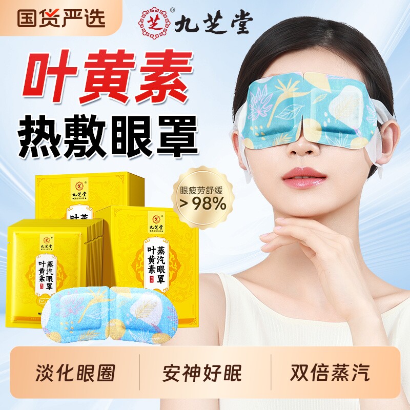 九芝堂芝叶黄素蒸汽热敷眼罩缓解眼疲劳护眼睡眠干涩发热重力助眠