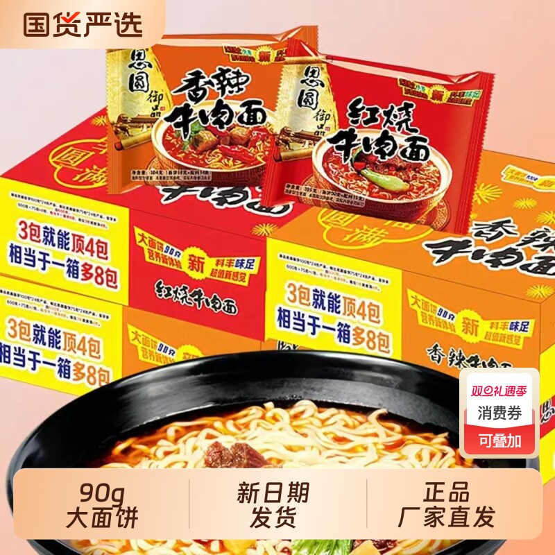 思圆御品方便面香辣红烧牛肉面办公室泡面夜宵速食整箱装混装批发