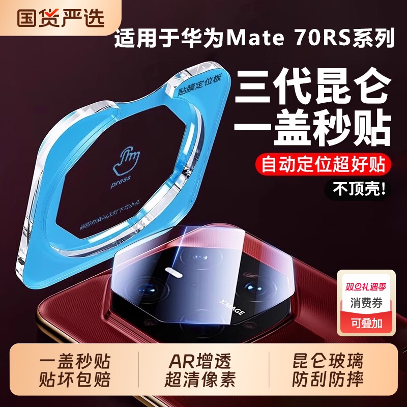 [三代昆仑]适用华为mate70rs非凡大师镜头膜60pro+手机镜头保护贴膜matex6新款xtsmatex5钢化后置全包覆盖膜